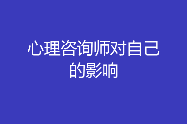 心理咨询师对自己的影响