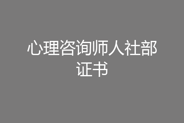 心理咨询师人社部证书