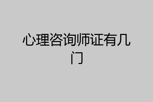 心理咨询师证有几门