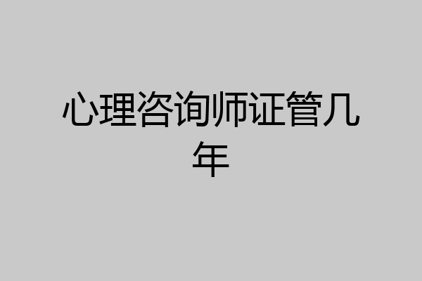 心理咨询师证管几年