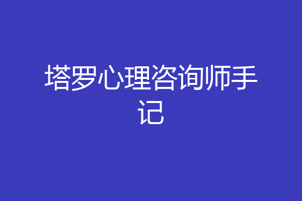 塔罗心理咨询师手记