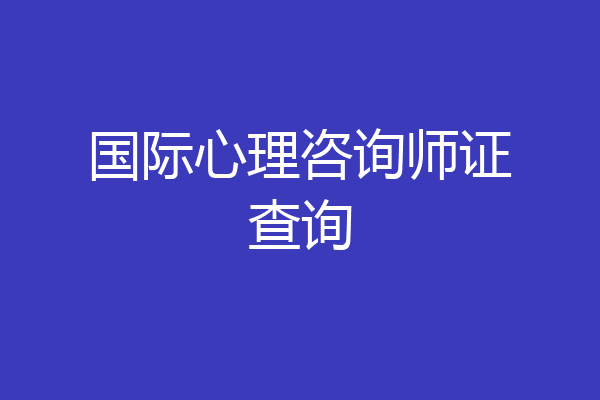 国际心理咨询师证查询