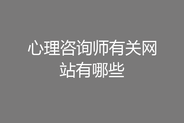 心理咨询师有关网站有哪些