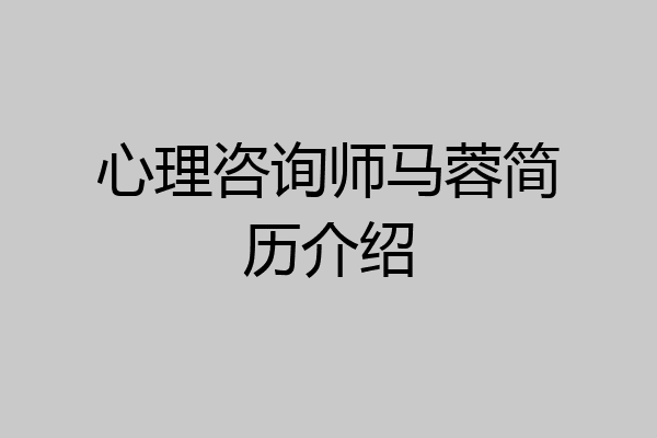 心理咨询师马蓉简历介绍