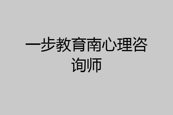 一步教育南心理咨询师