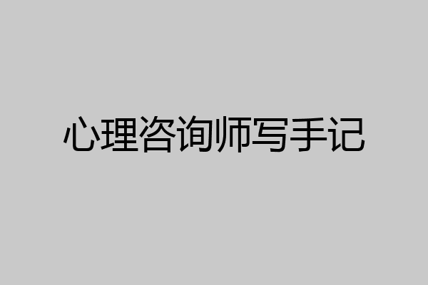 心理咨询师写手记
