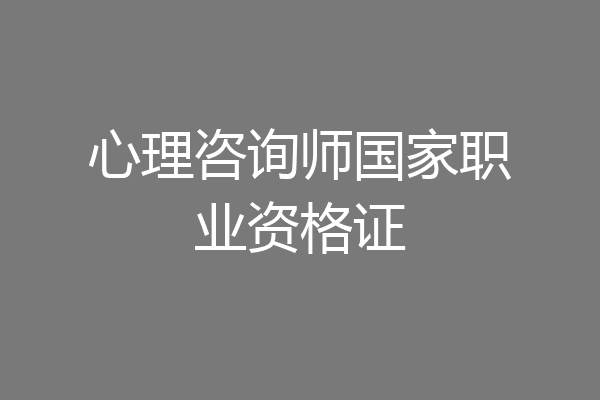 心理咨询师国家职业资格证