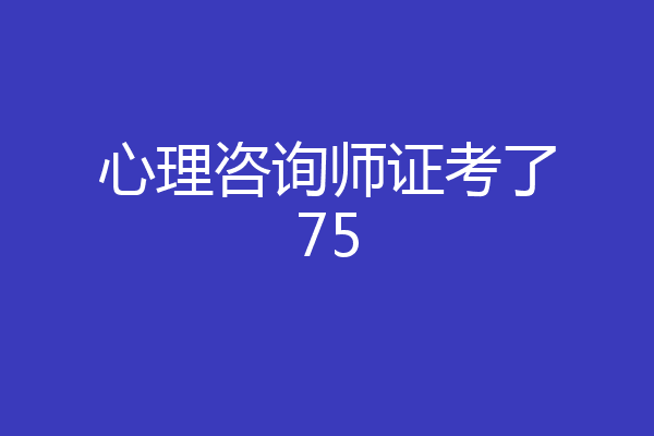 心理咨询师证考了75