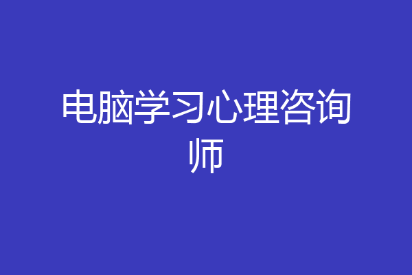 电脑学习心理咨询师