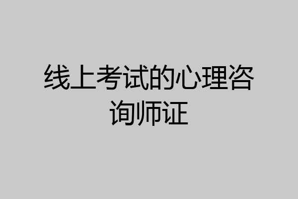 线上考试的心理咨询师证