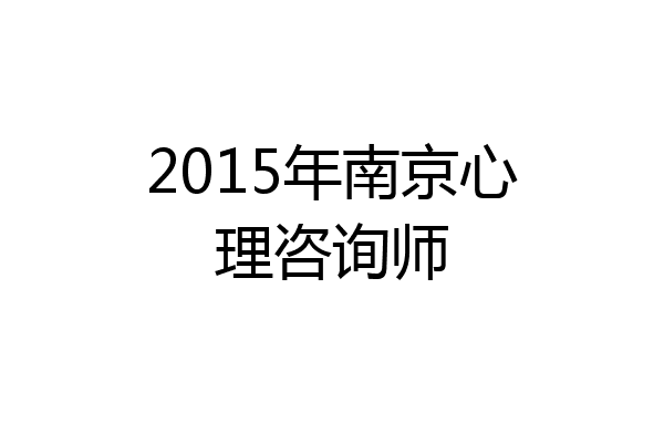 2015年南京心理咨询师