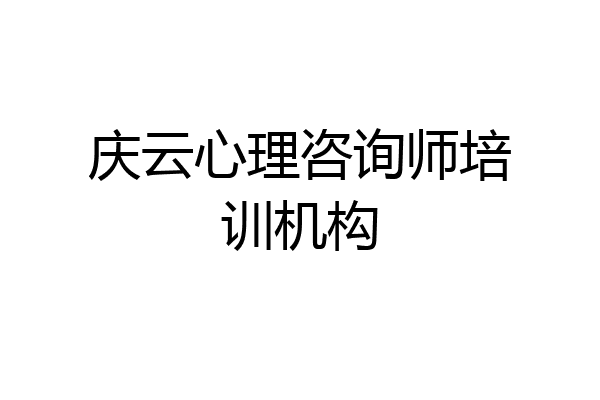 庆云心理咨询师培训机构