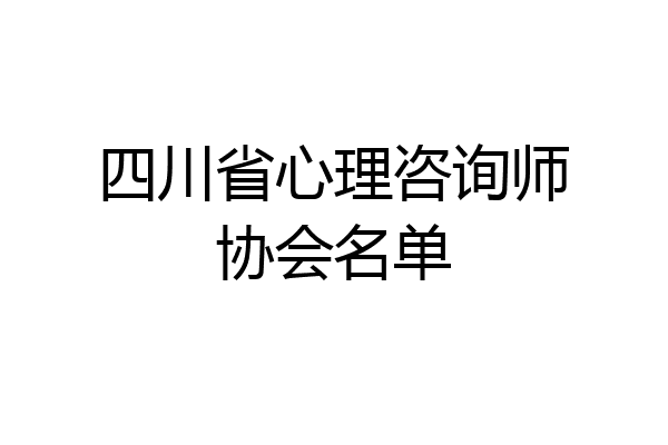 四川省心理咨询师协会名单