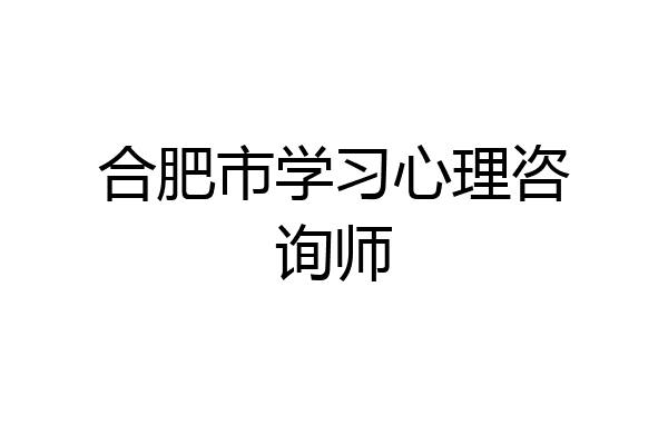 合肥市学习心理咨询师