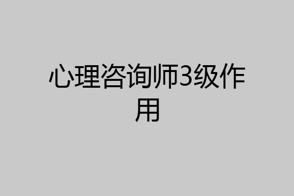 心理咨询师3级作用