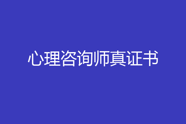 心理咨询师真证书