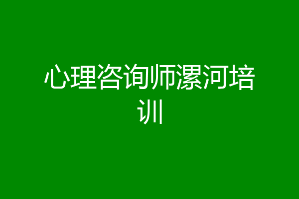 心理咨询师漯河培训