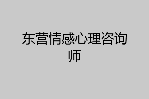 东营情感心理咨询师