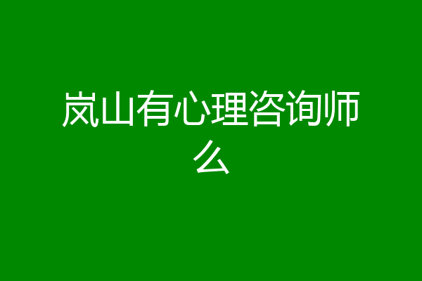 岚山有心理咨询师么
