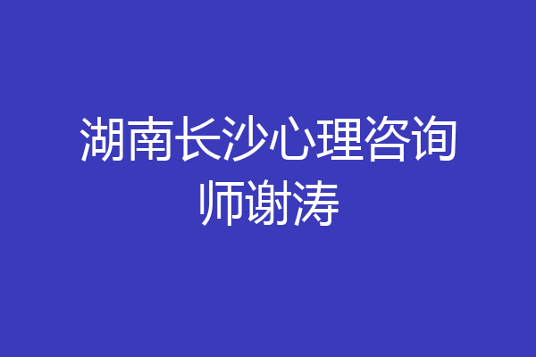 湖南长沙心理咨询师谢涛