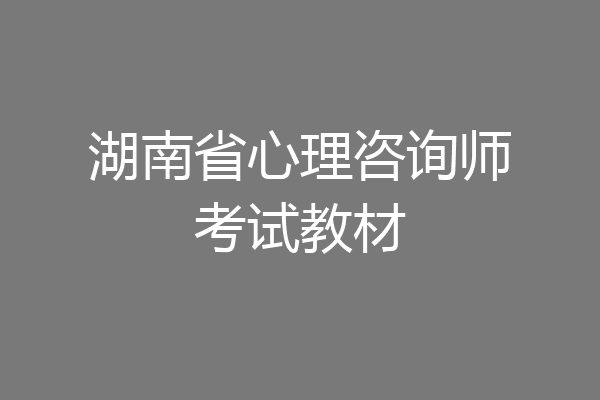 湖南省心理咨询师考试教材
