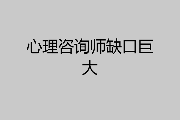心理咨询师缺口巨大