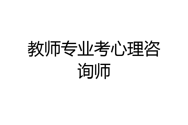 教师专业考心理咨询师
