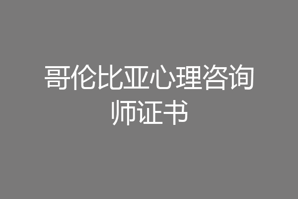 哥伦比亚心理咨询师证书
