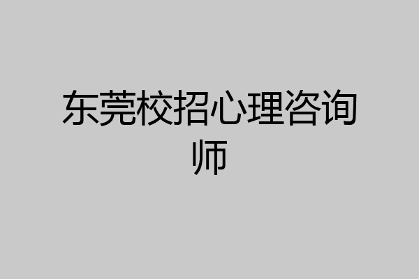 东莞校招心理咨询师