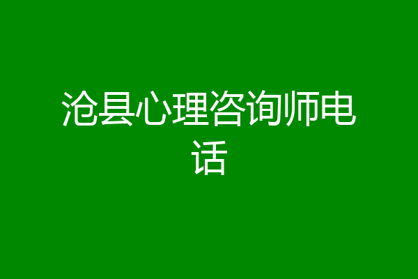 沧县心理咨询师电话