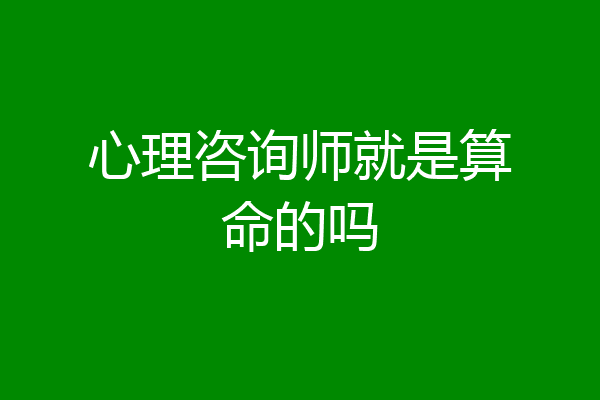 心理咨询师就是算命的吗