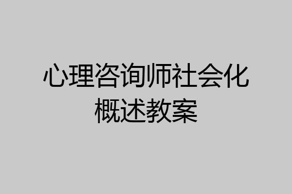 心理咨询师社会化概述教案