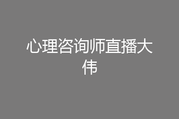 心理咨询师直播大伟