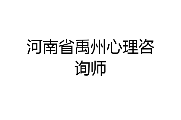 河南省禹州心理咨询师