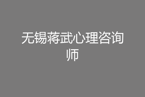 无锡蒋武心理咨询师