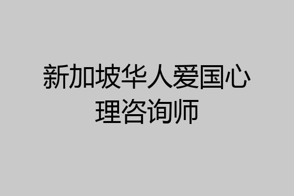 新加坡华人爱国心理咨询师