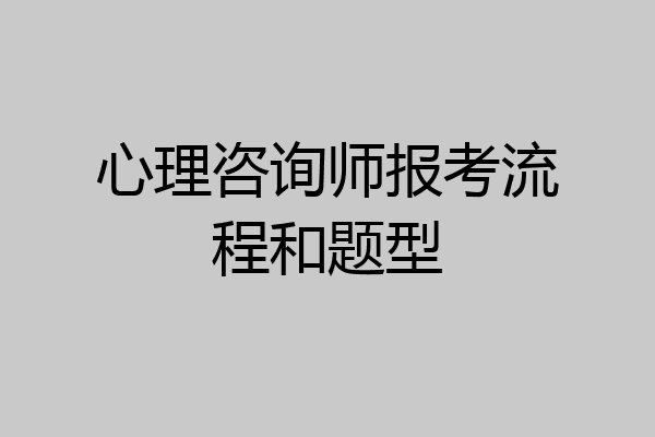 心理咨询师报考流程和题型