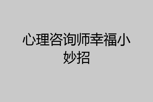 心理咨询师幸福小妙招