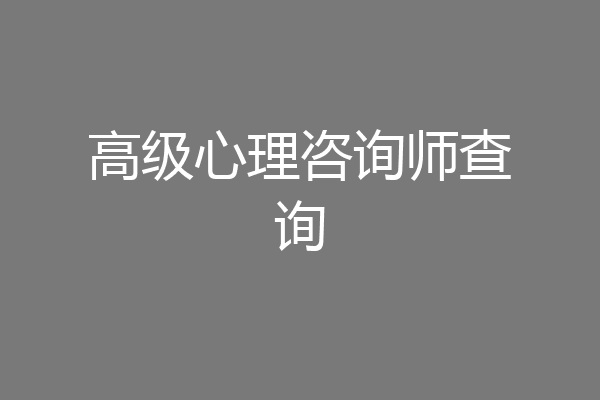 高级心理咨询师查询