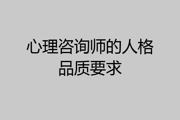 心理咨询师的人格品质要求