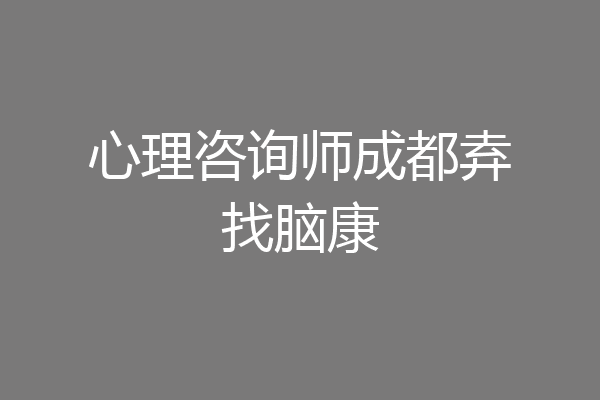 心理咨询师成都弆找脑康