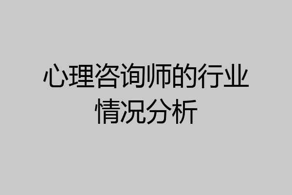 心理咨询师的行业情况分析