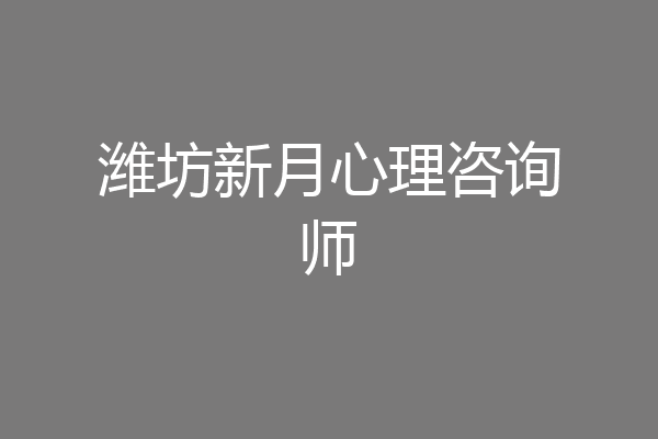 潍坊新月心理咨询师