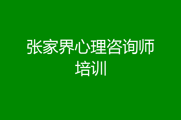 张家界心理咨询师培训