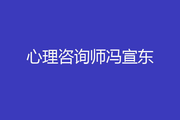 心理咨询师冯宣东