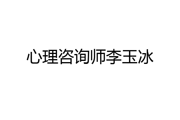 心理咨询师李玉冰