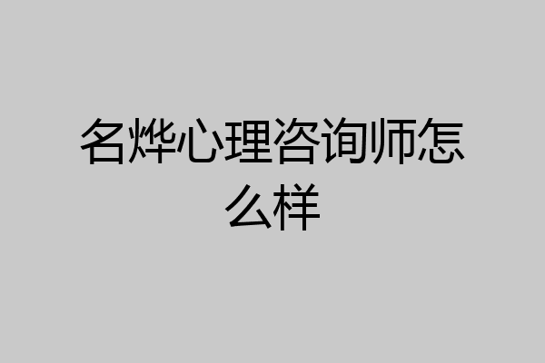 名烨心理咨询师怎么样