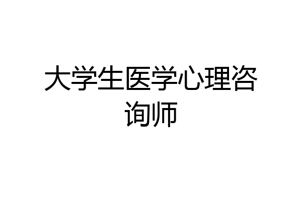 大学生医学心理咨询师