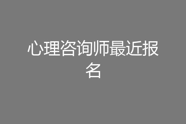 心理咨询师最近报名