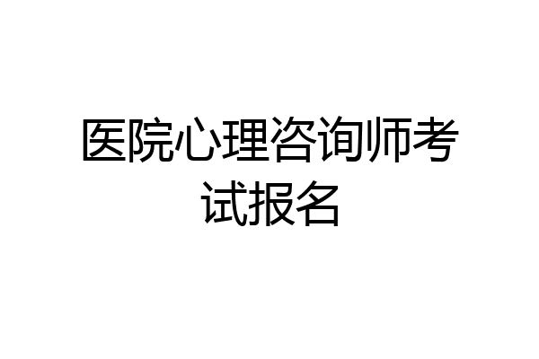 医院心理咨询师考试报名